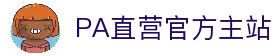 PA直营|中国官网